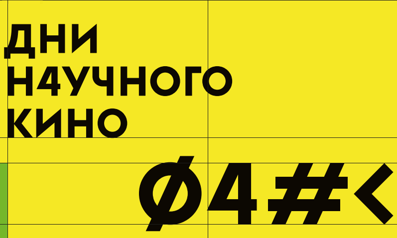 В Вышке пройдут Дни научного кино ФАНК Иллюстрация к новости: В Вышке пройдут Дни научного кино ФАНК